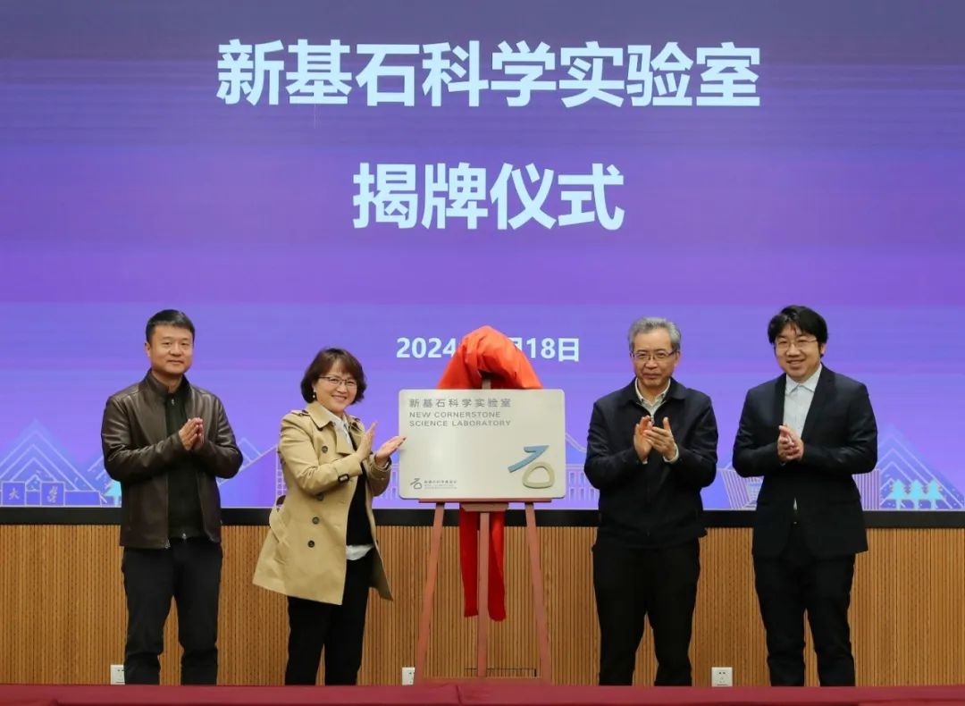 南京大學(xué)新基石科學(xué)實(shí)驗(yàn)室，揭牌！