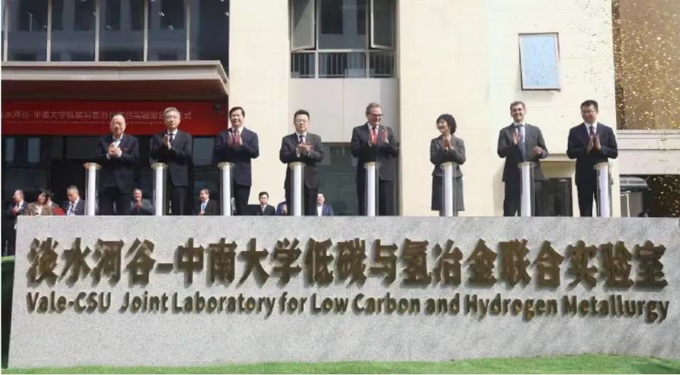 淡水河谷-中南大學(xué)低碳與氫冶金聯(lián)合實(shí)驗(yàn)室正式啟動(dòng)
