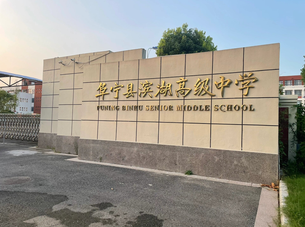 阜寧.png