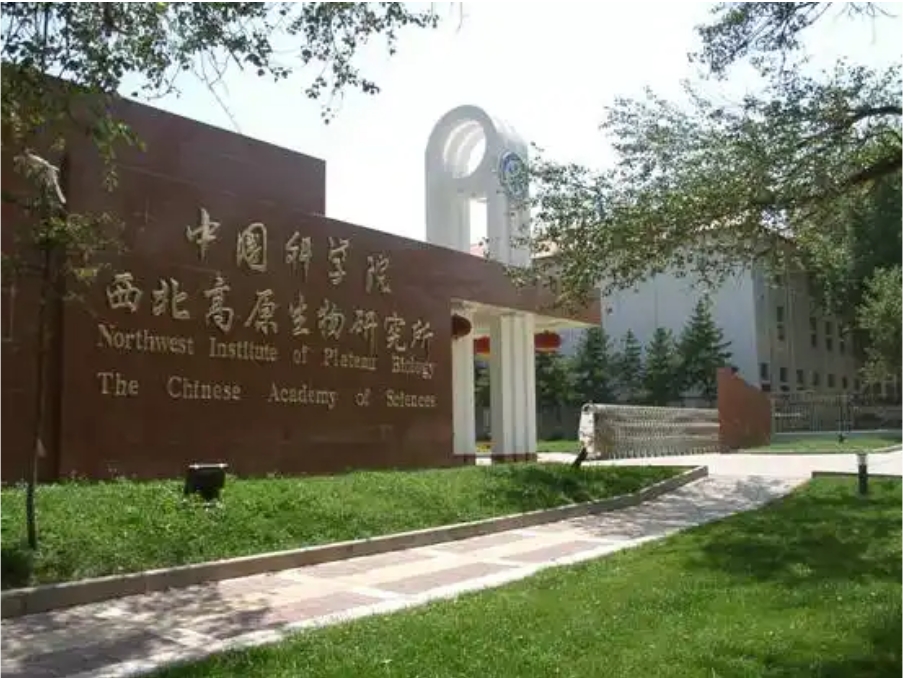 中國科學(xué)院西北高原生物研究所實驗室項目
